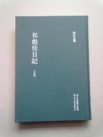 浙江文丛《祁彪佳日记》【中册】16开精装本