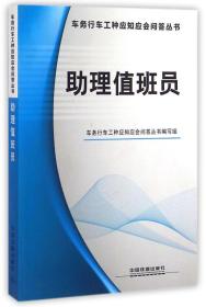 助理值班员/车务行车工种应知应会问答丛书