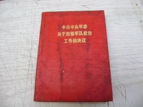 中共中央军委关于加强军队政治工作的决议【H31