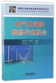电气化铁路维修作业配合/铁路行车岗位结合部作业培训丛书