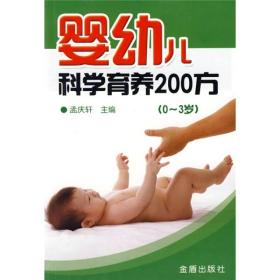 婴幼儿科学育养200方0～3岁