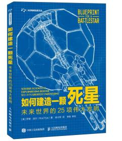 如何建造一颗死星未来世界的25项伟大发明