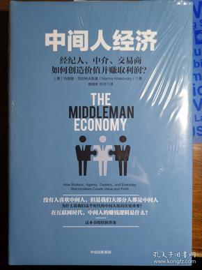 中间人经济：经纪人、中介、交易商如何创造价值并赚取利润？【全新塑封】