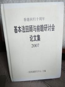 基本法回顾与前瞻研讨会 论文集  2007