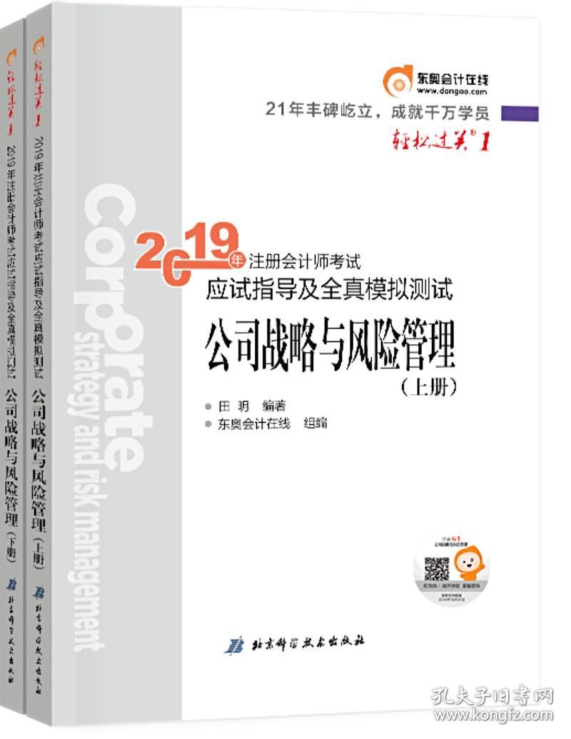 注会会计职称2019教材辅导东奥2019年轻松过关一《2019年注册会计师考试应试指导及全真模拟测试》公司战略与风险管理