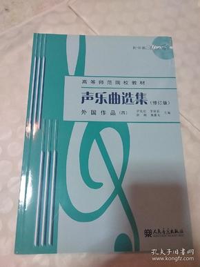 声乐曲选集（修订版）外国作品（4）