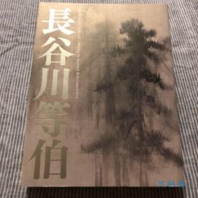 长谷川等伯 没后400年展 16开大厚册 《松林图屏风》等日本国宝水墨画重磅呈现