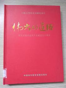 伟大的道路：热烈庆祝中国共产党建党九十周年（十碟装）