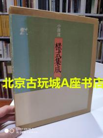 小原流样式集成【昭和六十七年出版物 平成3年再刷】