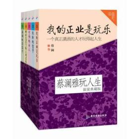 蔡澜雅玩人生  限量典藏版：放纵的哲学，我的正业是玩乐，可怕的女人，那些忘不了的人间美味，蔡澜的菜篮子（全五册合售）   都是一版一印