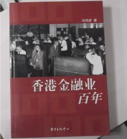 香港金融业百年