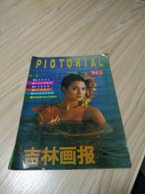 吉林画报1994年第三期