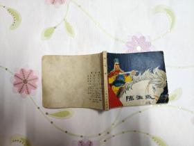 陈玉成