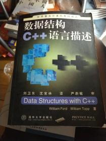 数据结构C++语言描述