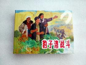 上美 豹子湾战斗（端木勇） 32开精装