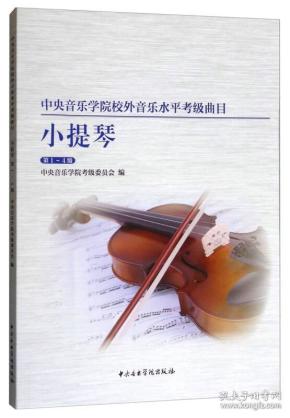 中央音乐学院校内外音乐水平考级曲目小提琴考级第1-4级
