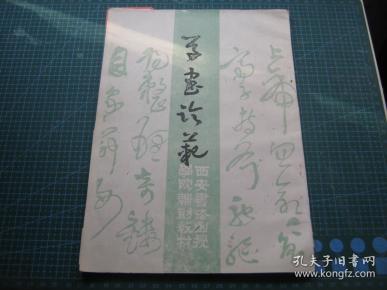 草书临范(个人藏书可转让）（本网仅有）、
