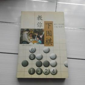 《教你下围棋》