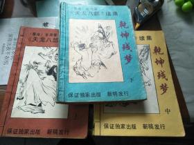 《乾坤残梦》上中下3册(金庸经典武侠《天龙八部》的续集)