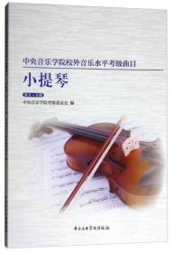 中央音乐学院校外音乐水平考级曲目  小提琴  第8~9级