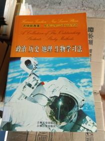 名师新教案.第五卷.政治 历史 地理 生物学习法.优秀学生学习方法全书