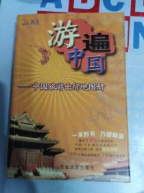 游遍中国