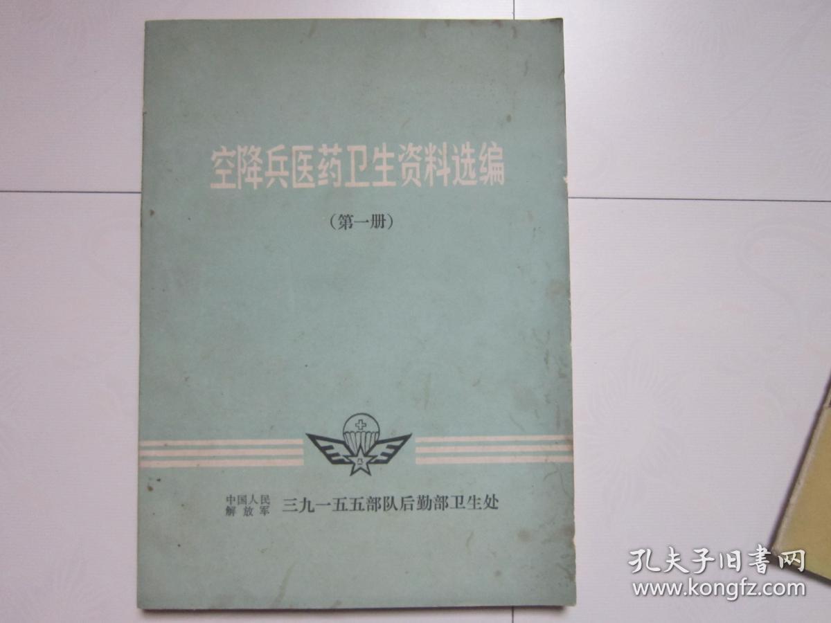 空降兵医药卫生资料选编（第一册）预防医学，临床医学，祖国医学