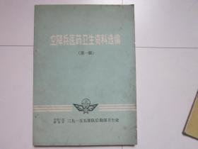 空降兵医药卫生资料选编（第一册）预防医学，临床医学，祖国医学