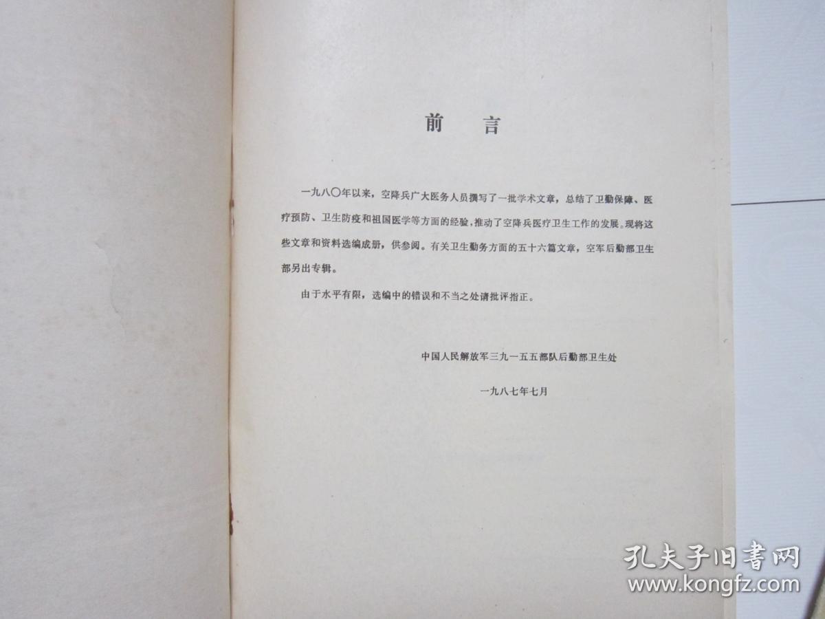 空降兵医药卫生资料选编（第一册）预防医学，临床医学，祖国医学