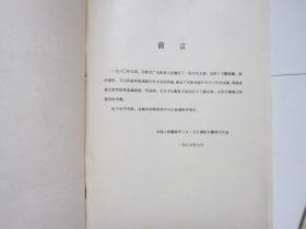 空降兵医药卫生资料选编（第一册）预防医学，临床医学，祖国医学
