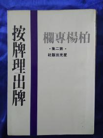 按牌理出牌 柏杨专栏第二集