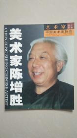 美术家  陈增胜