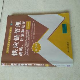 清华管理学系列英文版教材·供应链管理：战略、计划和运作（第5版）