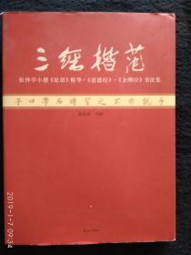 三经楷范张仲亭小楷《论语》精华《道德经》《金刚经》书法集 张仲亭，中国书协理事山东书协副主席济南书协名誉主席书法杜甫诗望岳，在全运会展示，大放异彩