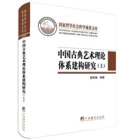 中国古典艺术理论体系建构研究