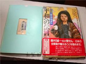 原版日本日文侵华史料  平和ヘの伝言 復刻版 戰爭実物資料 カせツトテープ・収録内容 60分（1）太平洋戰爭開戰の二ユースと天皇の詔書 （2）敗戰時の天皇の《玉音》放送 （3）広島原爆被災者，昭田鈐子さんの証言（4）学童疏開と東京大空龍の証言  やさしい解說書 B5判32頁等