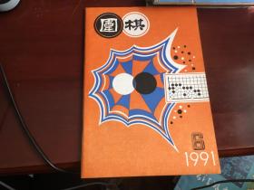 围棋1991.6