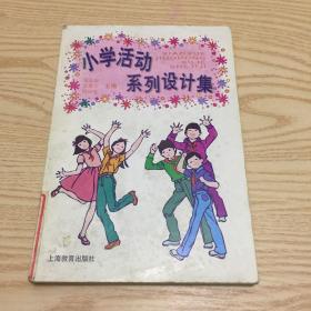 小学活动系列设计集