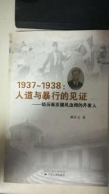 1937-1938:人道与暴行的见证——经历南京腥风血雨的丹麦人