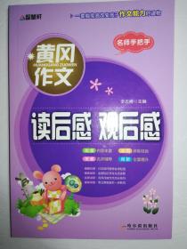 黄冈作文 读后感观后感