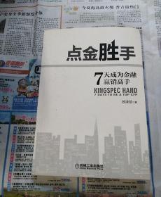 点金胜手 7天成为金融赢销高手