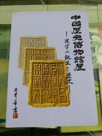 中国历史博物馆展——汉字的诞生与历史（16开  彩色印刷  96年初版）