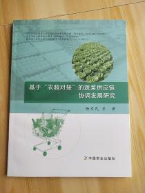 基于 农超对接 的蔬菜供应链的协调发展研究