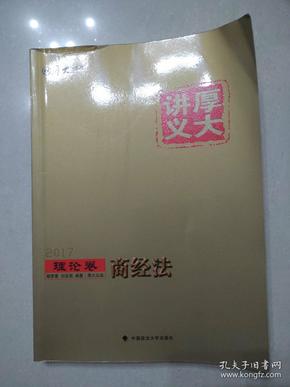 厚大司考2017国家司法考试厚大讲义理论卷 商经法