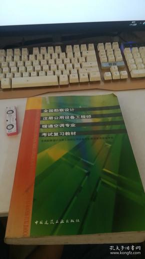 全国勘察设计注册公用设备工程师暖通空调专业考试复习教材