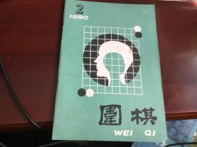 围棋1990.2