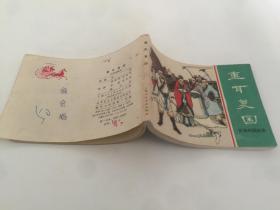 连环画：东周列国故事之-------重耳复国