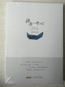 流年一寸心