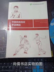 中国民族民间手语舞蹈