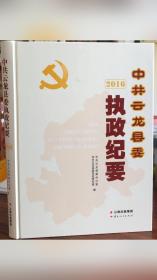 中共云龙县委执政纪要.2016